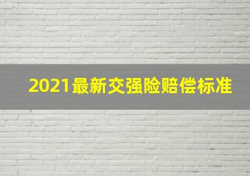 2021最新交强险赔偿标准