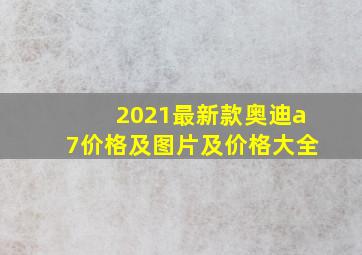 2021最新款奥迪a7价格及图片及价格大全