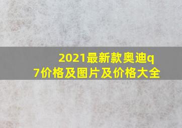 2021最新款奥迪q7价格及图片及价格大全