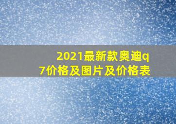 2021最新款奥迪q7价格及图片及价格表