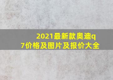 2021最新款奥迪q7价格及图片及报价大全