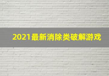 2021最新消除类破解游戏