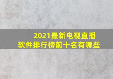 2021最新电视直播软件排行榜前十名有哪些