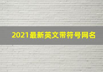 2021最新英文带符号网名