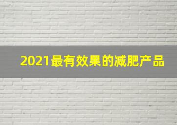 2021最有效果的减肥产品