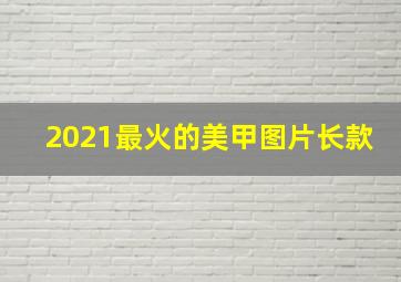 2021最火的美甲图片长款