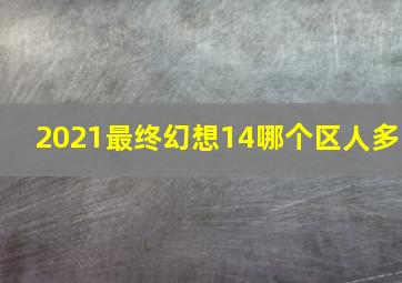 2021最终幻想14哪个区人多