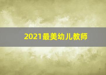 2021最美幼儿教师