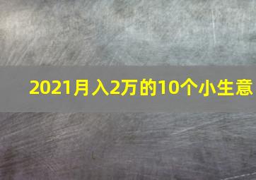 2021月入2万的10个小生意