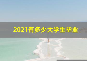 2021有多少大学生毕业