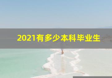 2021有多少本科毕业生