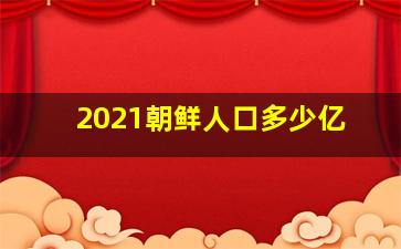 2021朝鲜人口多少亿