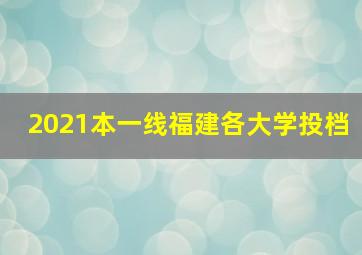 2021本一线福建各大学投档