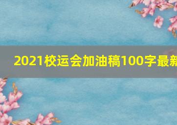 2021校运会加油稿100字最新