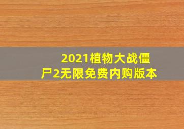 2021植物大战僵尸2无限免费内购版本