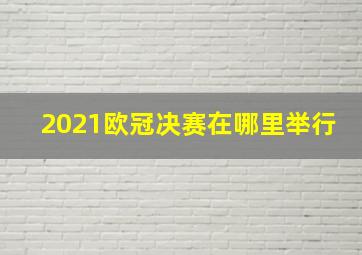 2021欧冠决赛在哪里举行