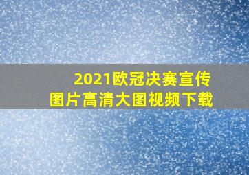 2021欧冠决赛宣传图片高清大图视频下载