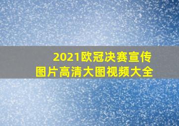 2021欧冠决赛宣传图片高清大图视频大全