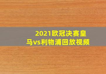 2021欧冠决赛皇马vs利物浦回放视频