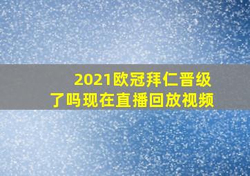 2021欧冠拜仁晋级了吗现在直播回放视频