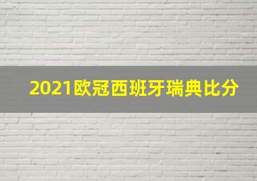 2021欧冠西班牙瑞典比分