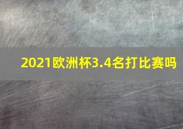 2021欧洲杯3.4名打比赛吗