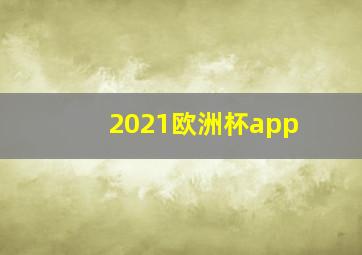 2021欧洲杯app