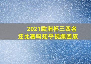 2021欧洲杯三四名还比赛吗知乎视频回放