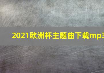 2021欧洲杯主题曲下载mp3