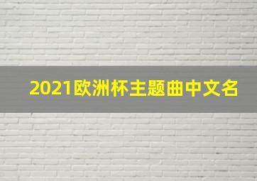 2021欧洲杯主题曲中文名