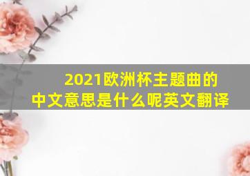 2021欧洲杯主题曲的中文意思是什么呢英文翻译