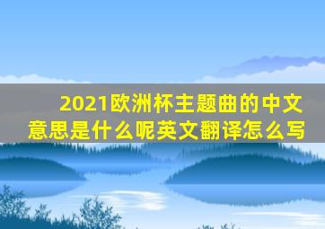 2021欧洲杯主题曲的中文意思是什么呢英文翻译怎么写