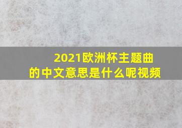 2021欧洲杯主题曲的中文意思是什么呢视频