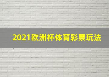 2021欧洲杯体育彩票玩法