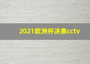 2021欧洲杯决赛cctv