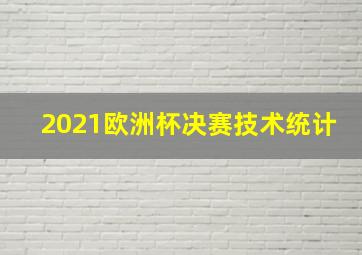 2021欧洲杯决赛技术统计