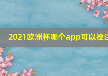 2021欧洲杯哪个app可以投注