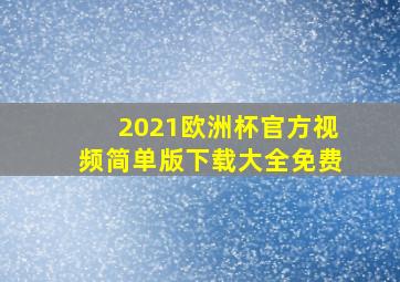 2021欧洲杯官方视频简单版下载大全免费