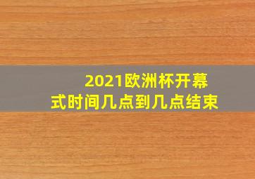 2021欧洲杯开幕式时间几点到几点结束