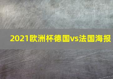 2021欧洲杯德国vs法国海报