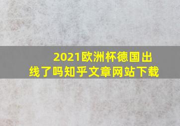 2021欧洲杯德国出线了吗知乎文章网站下载