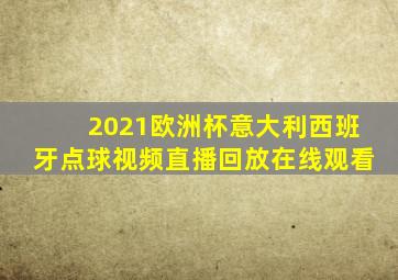 2021欧洲杯意大利西班牙点球视频直播回放在线观看