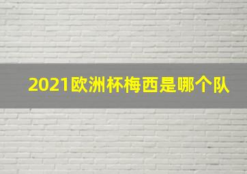 2021欧洲杯梅西是哪个队