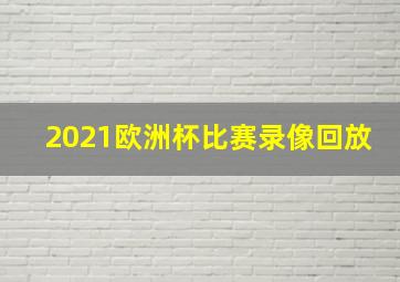 2021欧洲杯比赛录像回放