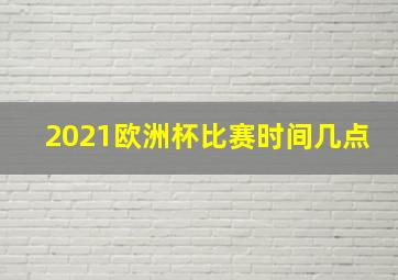 2021欧洲杯比赛时间几点