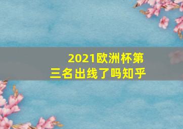 2021欧洲杯第三名出线了吗知乎