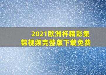 2021欧洲杯精彩集锦视频完整版下载免费