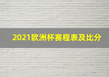 2021欧洲杯赛程表及比分