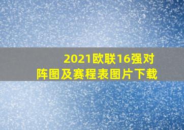 2021欧联16强对阵图及赛程表图片下载