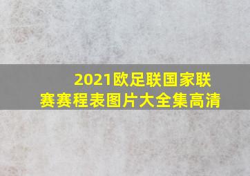 2021欧足联国家联赛赛程表图片大全集高清